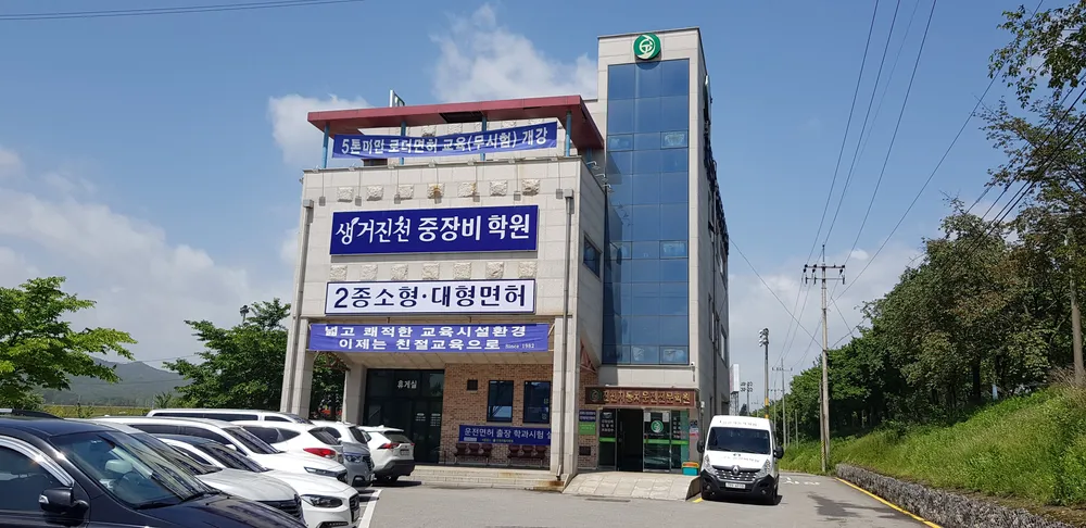 생거진천중장비학원 대표 이미지