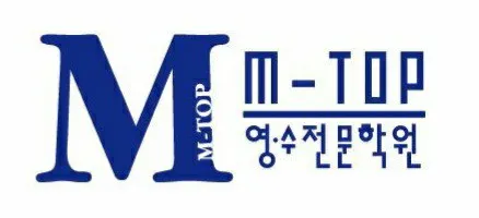 엠탑영수학원 대표 이미지