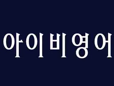 아이비영어학원 대표 이미지