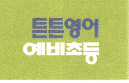 튼튼영어 괴산교육센터 대표 이미지