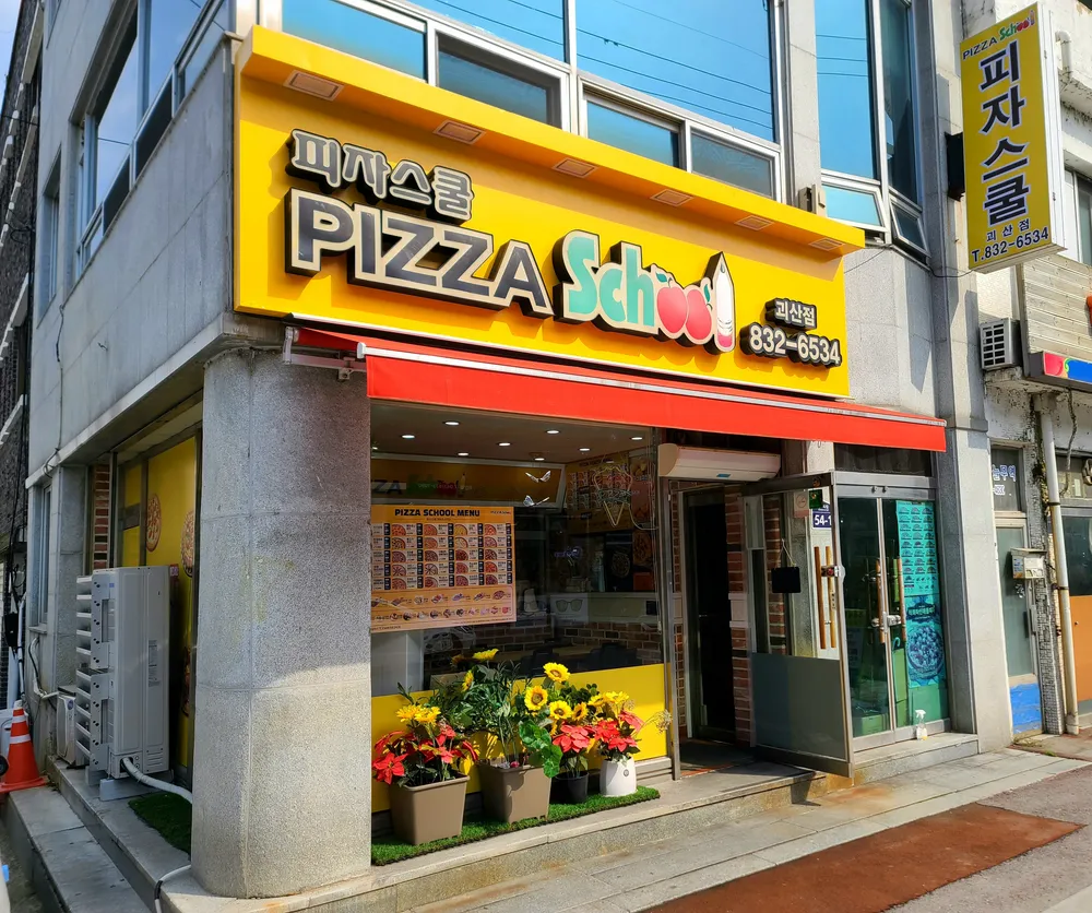 피자스쿨괴산점 대표 이미지