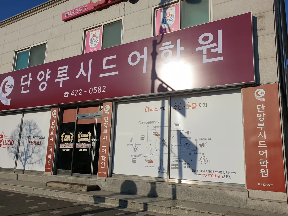 단양루시드어학원 대표 이미지