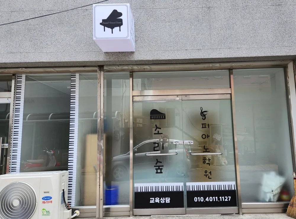 소리숲피아노학원 대표 이미지