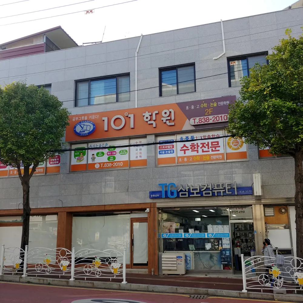 101 수학논술 전문학원 대표 이미지