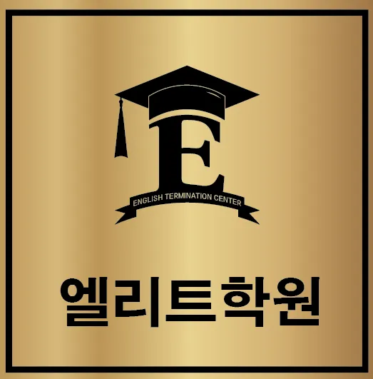 엘리트학원 대표 이미지