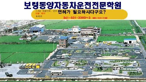 보령동양자동차운전전문학원 대표 이미지