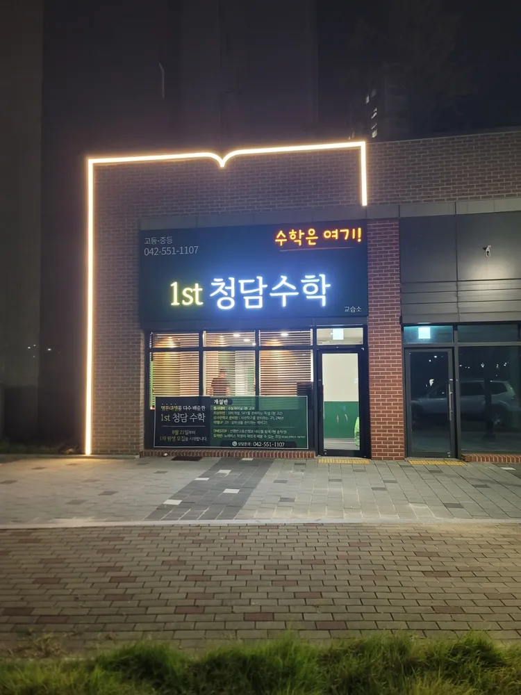 1st청담수학교습소 대표 이미지