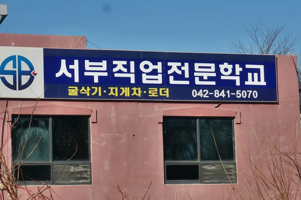 서부직업전문학교 대표 이미지