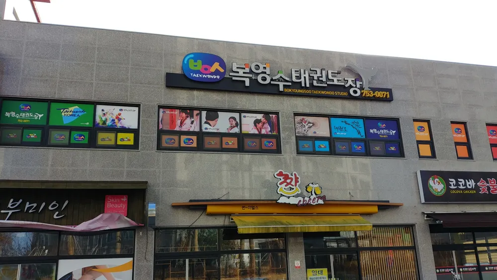 복영수태권도장 대표 이미지