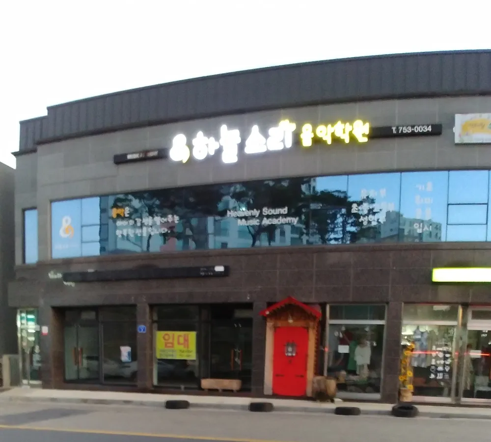 하늘소리음악학원 대표 이미지