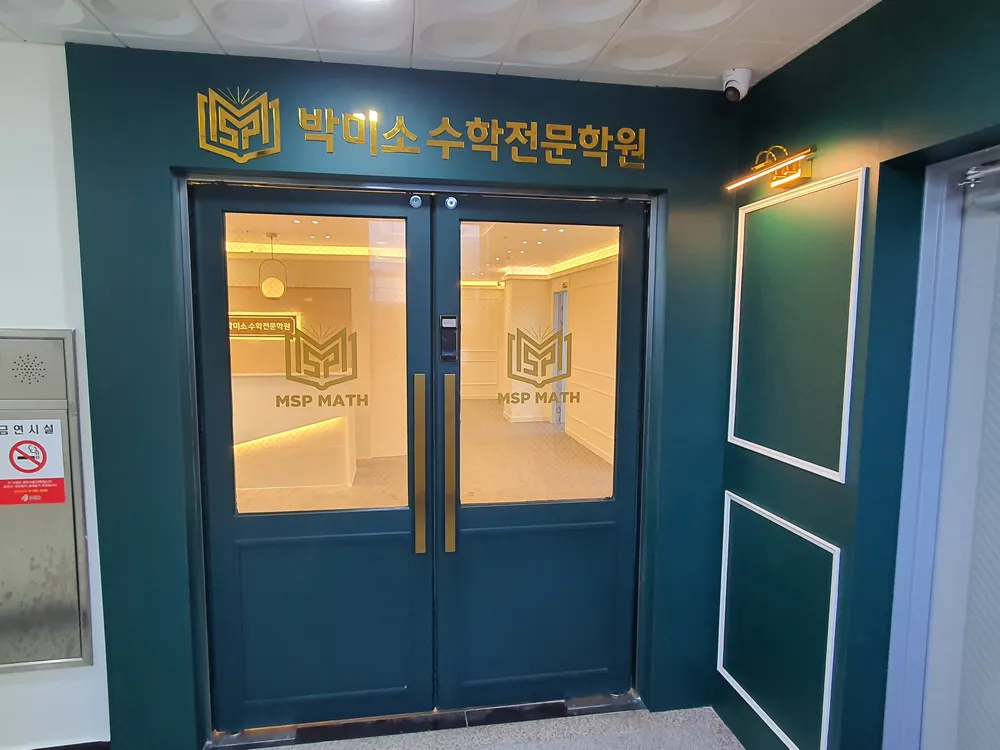 박미소수학전문학원 대표 이미지