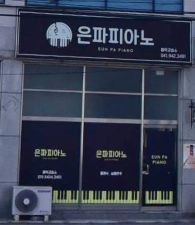 은파피아노학원 대표 이미지