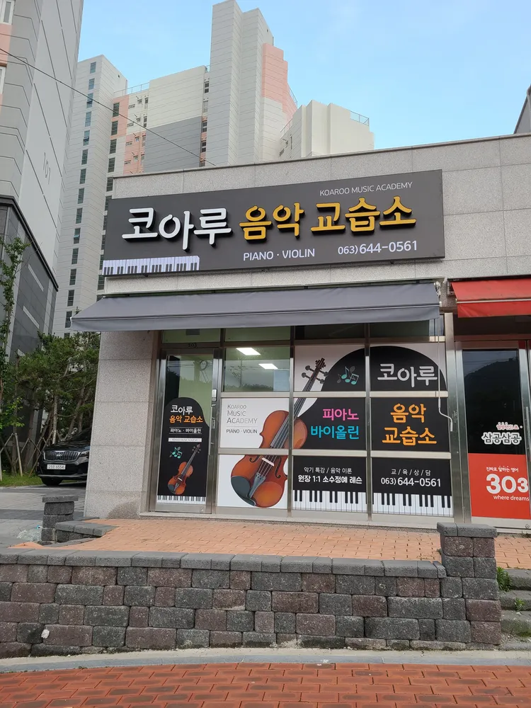 코아루음악교습소 대표 이미지