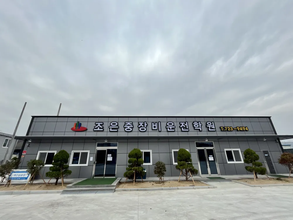 조은중장비운전학원 대표 이미지