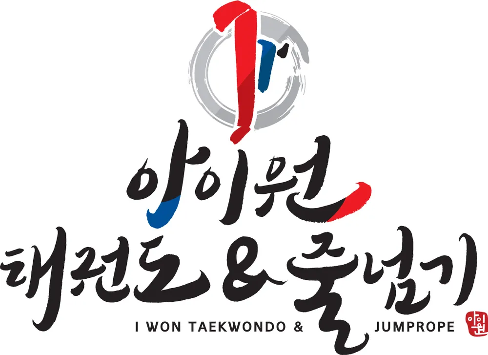 아이원태권도&줄넘기 대표 이미지