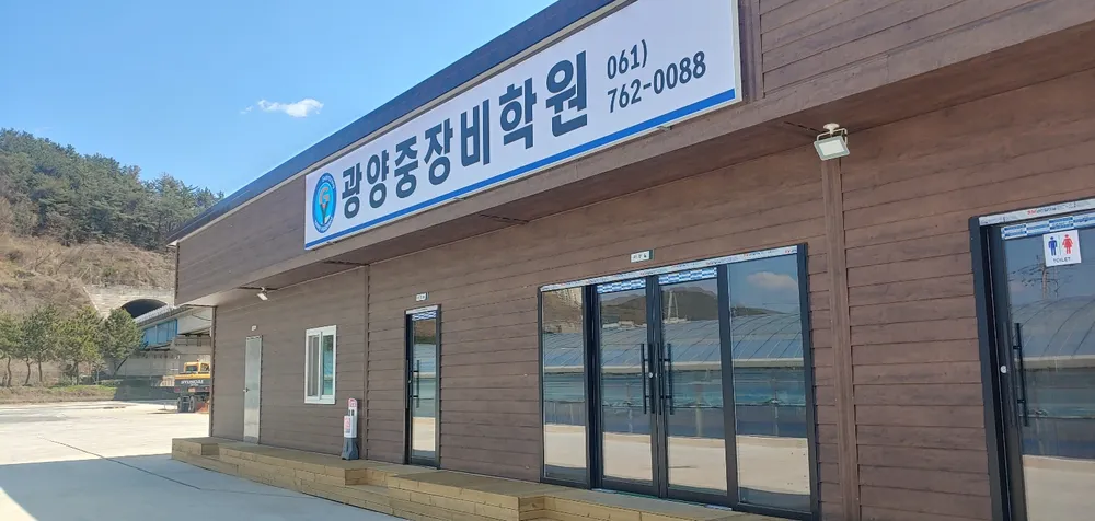광양중장비학원 대표 이미지