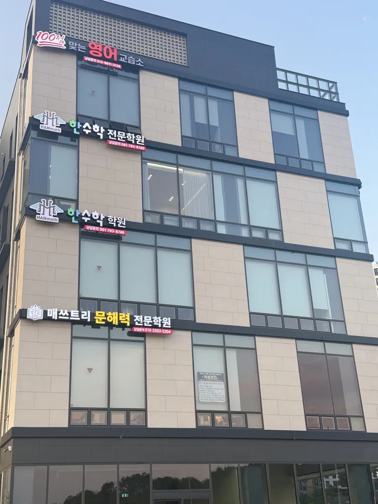 한수학학원 대표 이미지