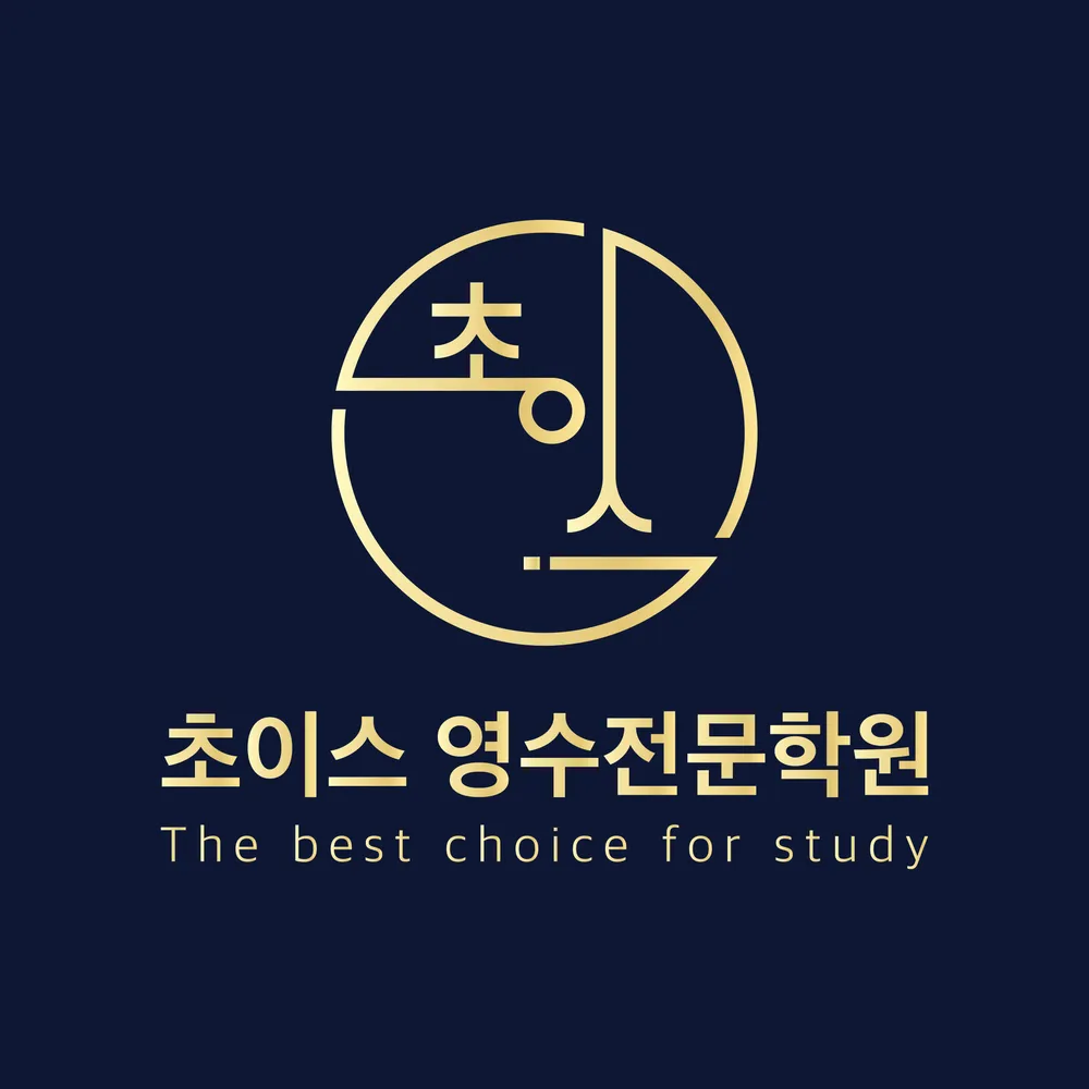 초이스영수학원 대표 이미지