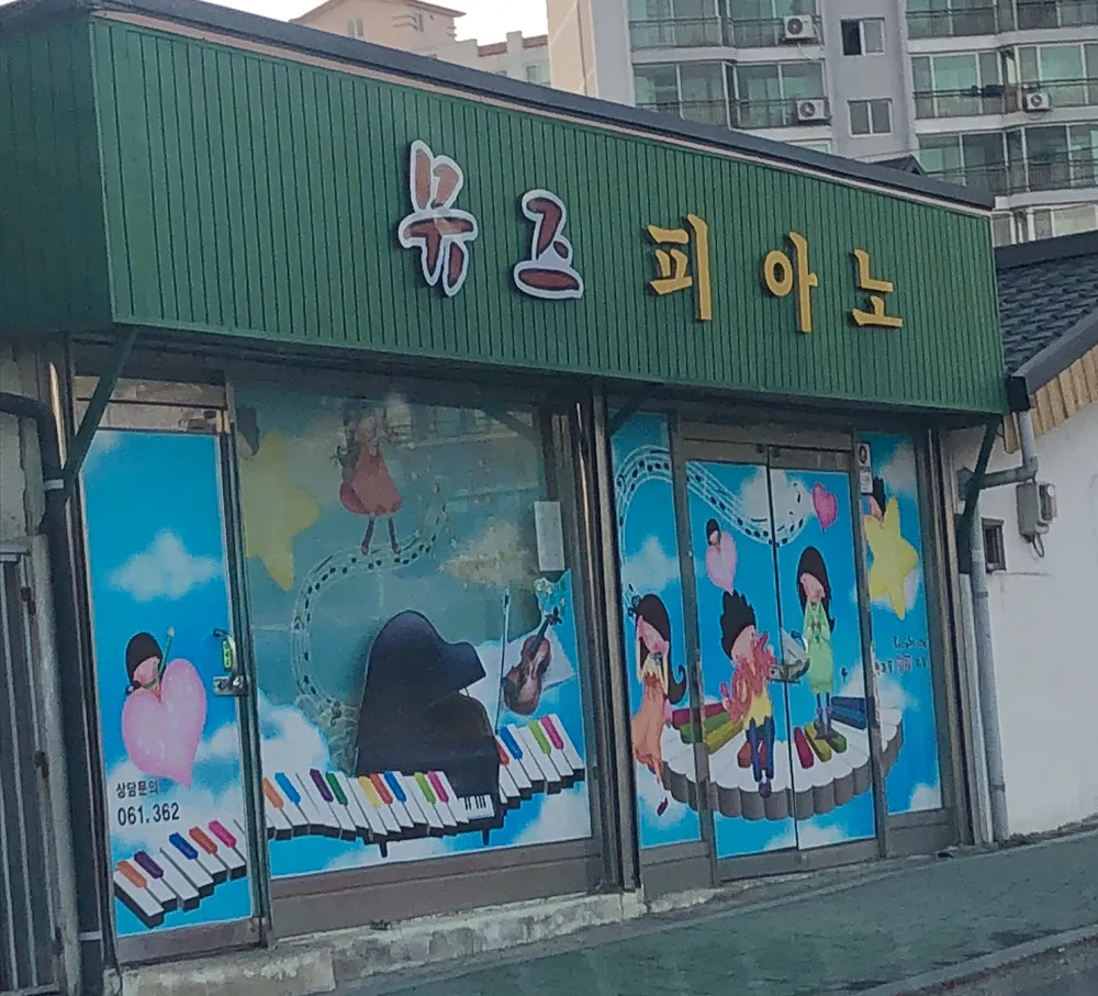 뮤즈파아노 대표 이미지