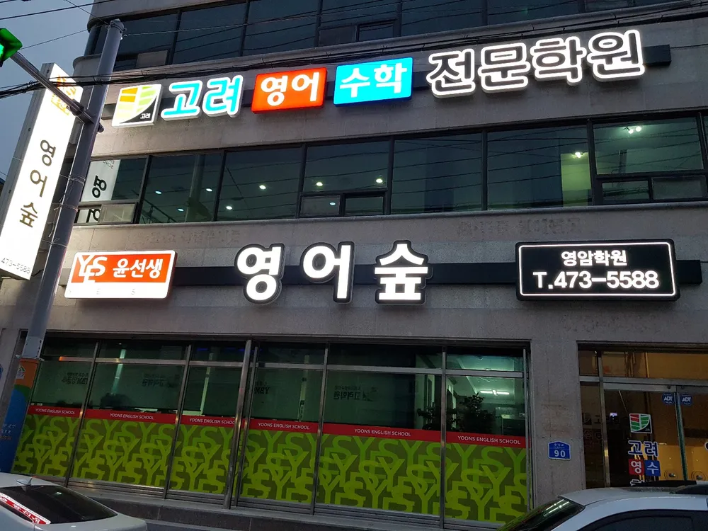 윤선생영어숲 영암점 대표 이미지