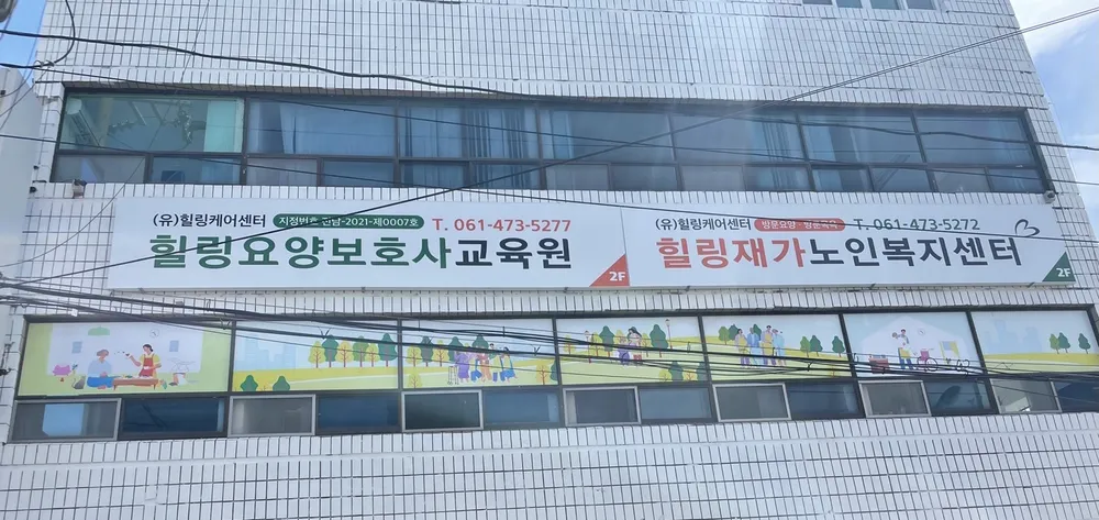 힐링요양보호사교육원 대표 이미지