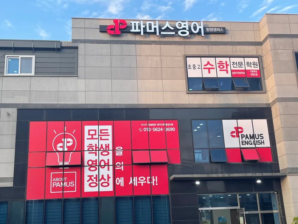 파머스영어 함평캠퍼스 대표 이미지