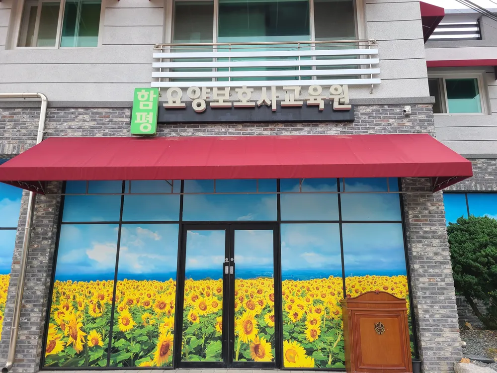함평요양보호사교육원 대표 이미지