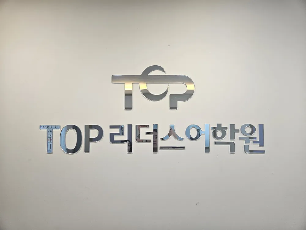 TOP리더스 어학원 대표 이미지
