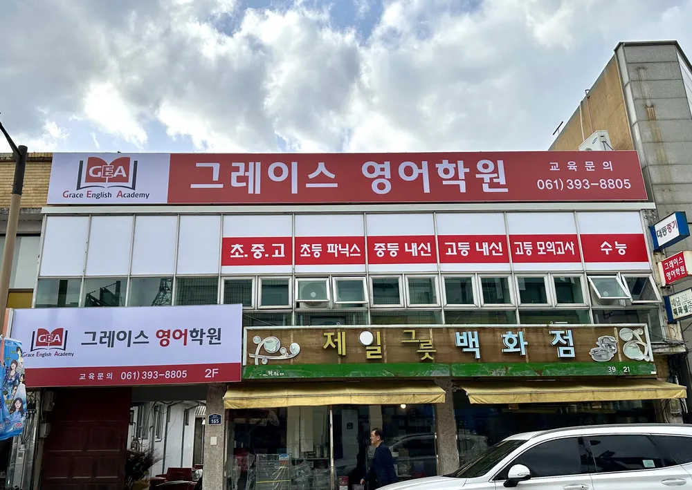 그레이스영어학원 대표 이미지
