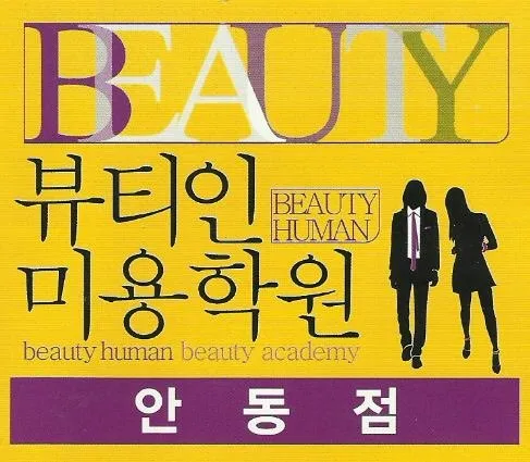 뷰티인미용학원 안동점 대표 이미지