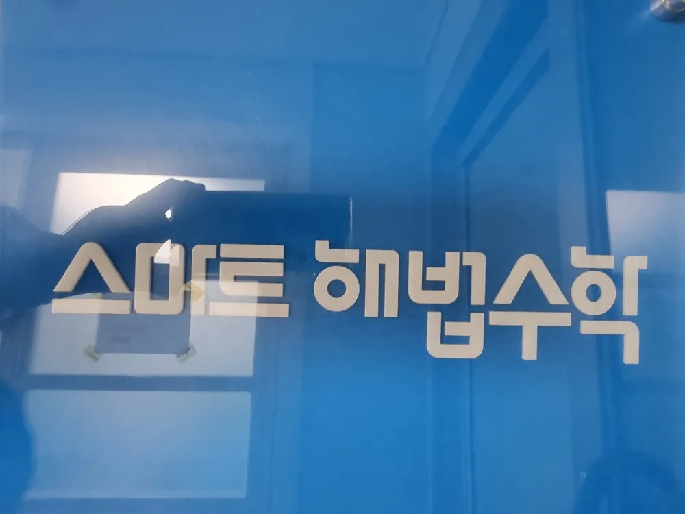 스마트해법수학 청송점 대표 이미지