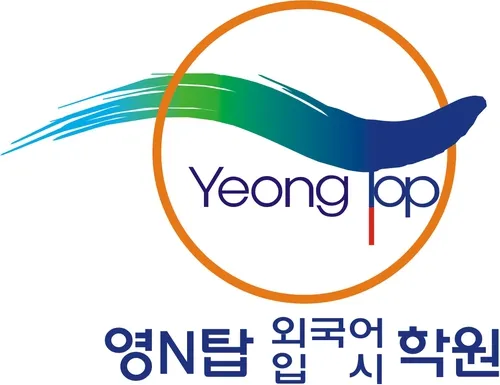 영N탑외국어입시학원 대표 이미지