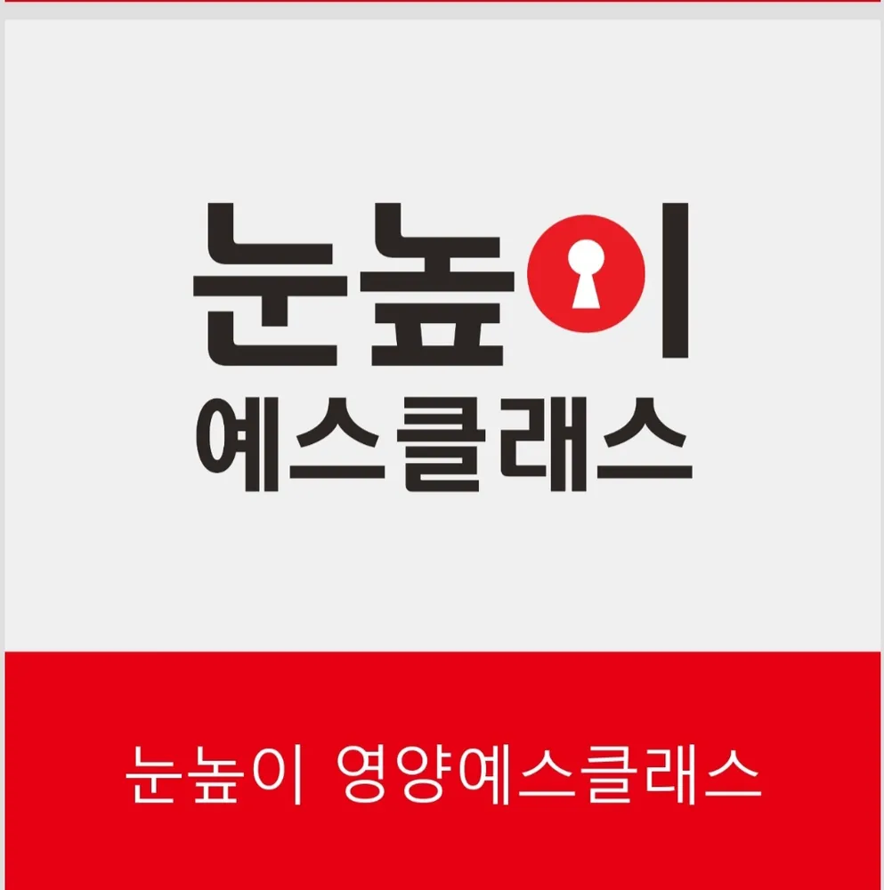 눈높이 영양예스클래스 대표 이미지
