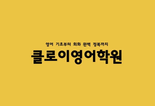 클로이영어학원 대표 이미지