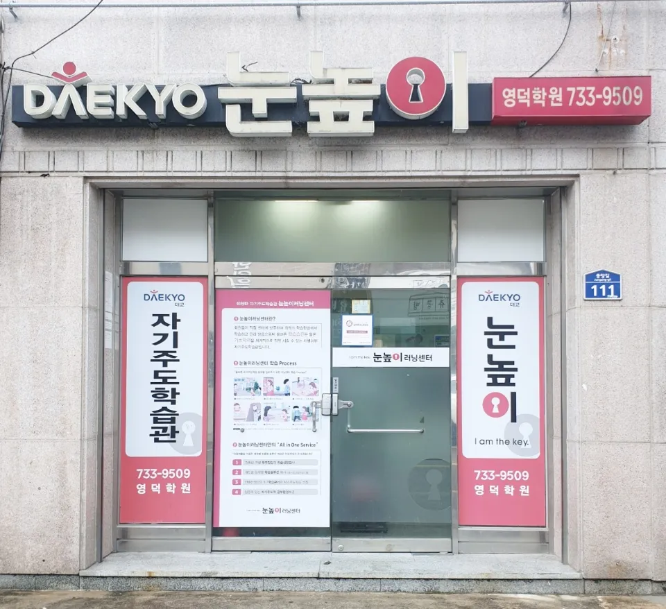 눈높이 영덕학원 대표 이미지
