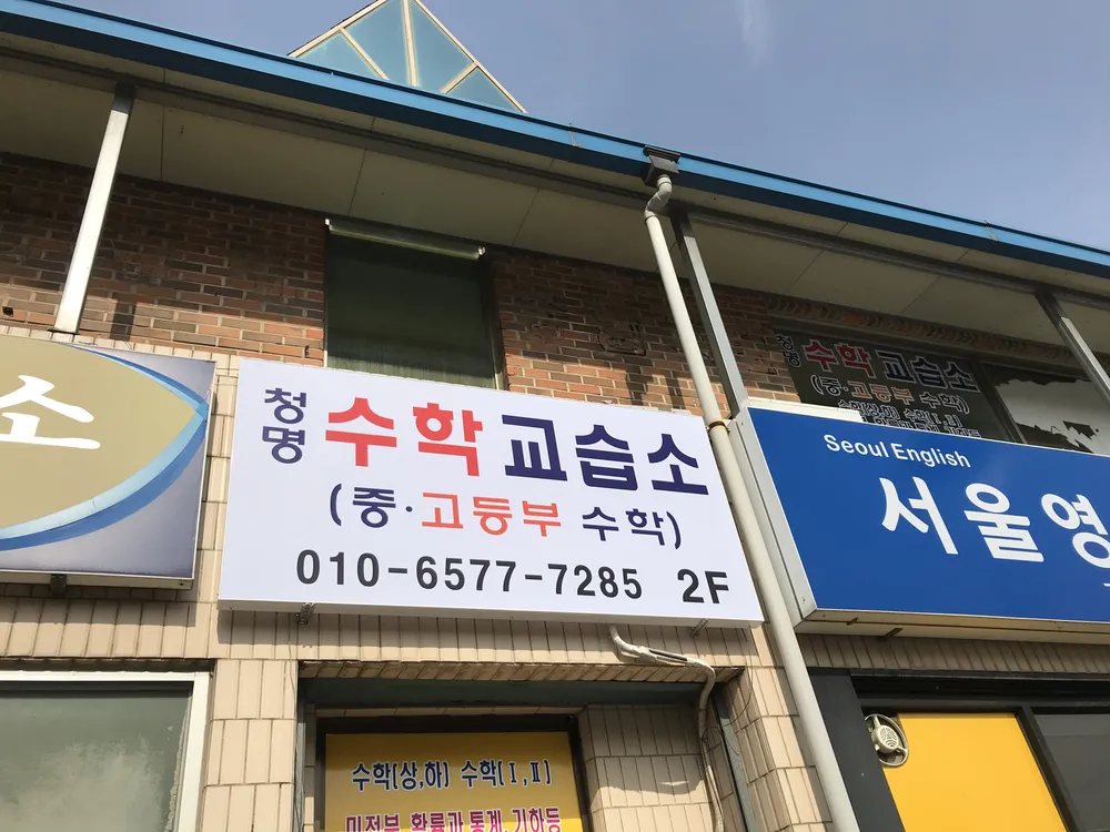 청명수학교습소 대표 이미지