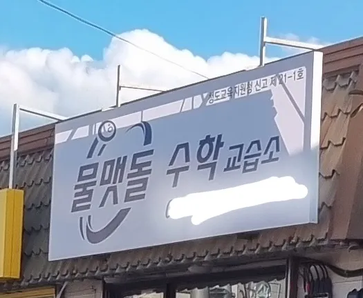 물맷돌수학교습소 대표 이미지