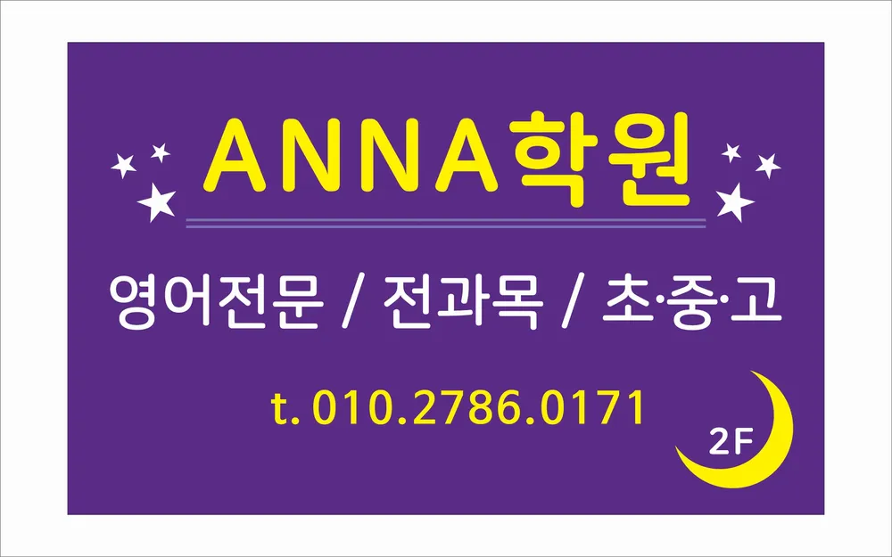 애나학원 대표 이미지