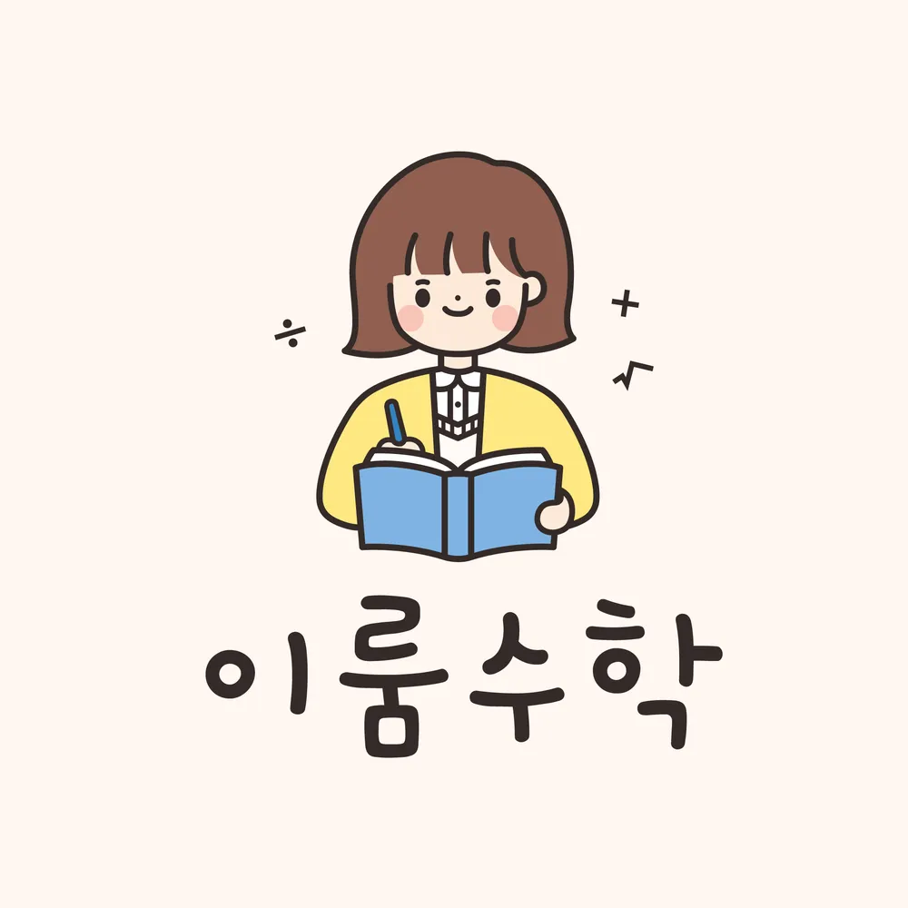 이룸수학 대표 이미지