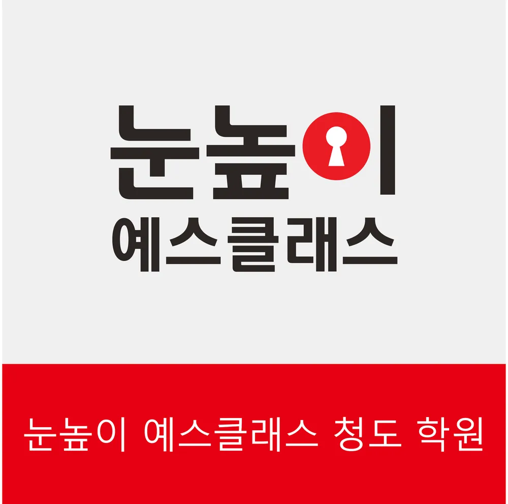 눈높이예스클래스 청도점 대표 이미지