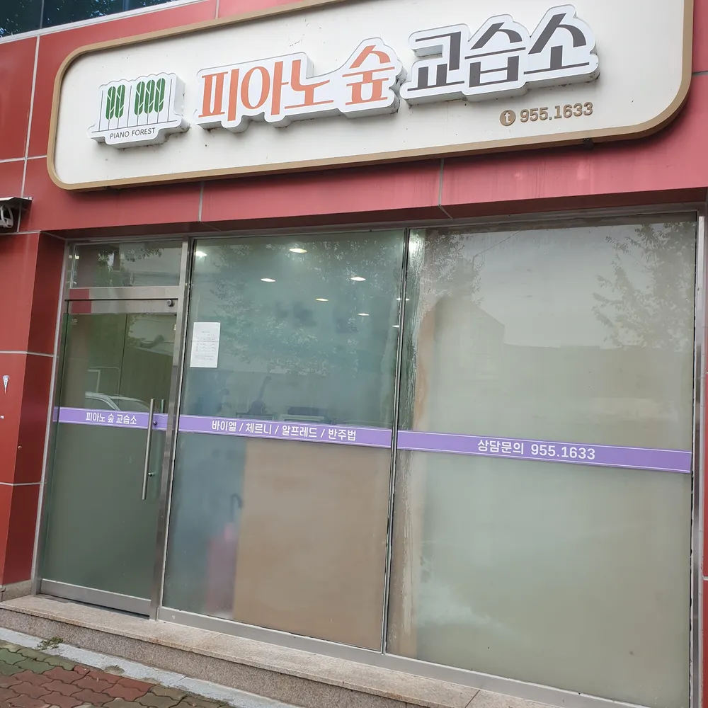 피아노숲 대표 이미지