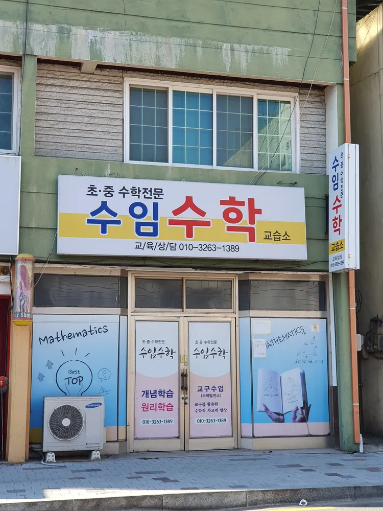 수임수학교습소 대표 이미지