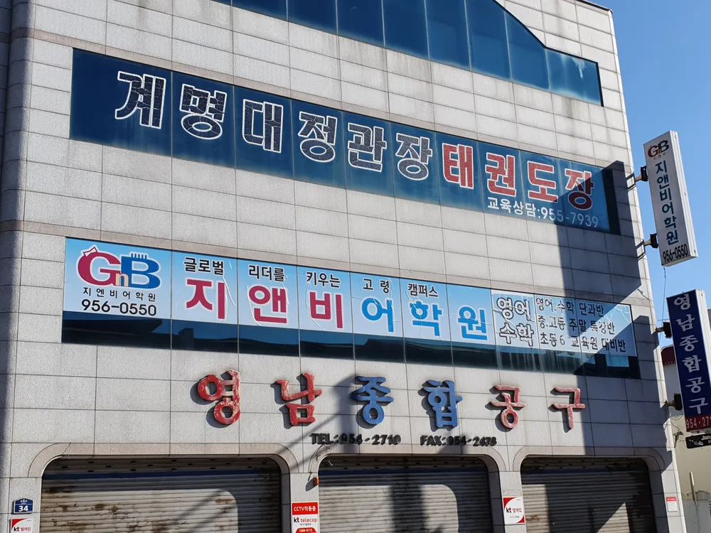 계명대정관장태권도장 대표 이미지