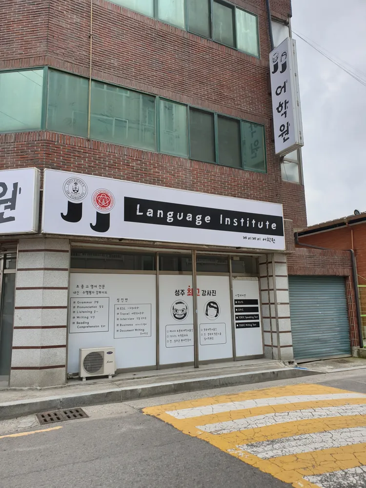제이제이어학원 대표 이미지