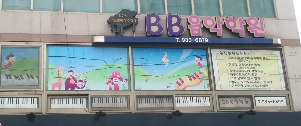 BB음악학원 대표 이미지