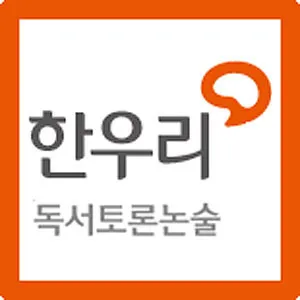 한우리독서토론논술 성주성산독서교실 대표 이미지