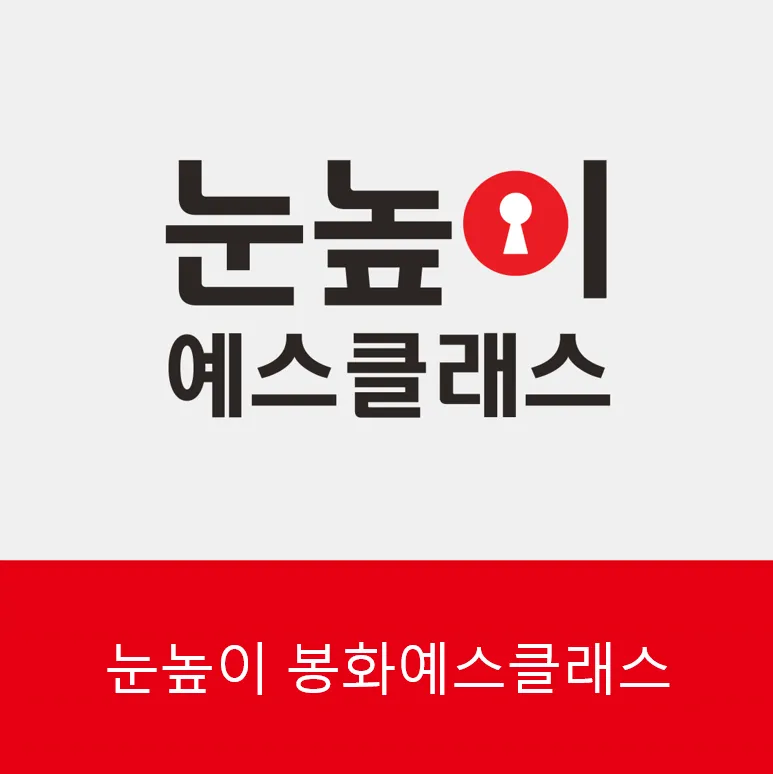 눈높이 봉화 예스클래스 대표 이미지