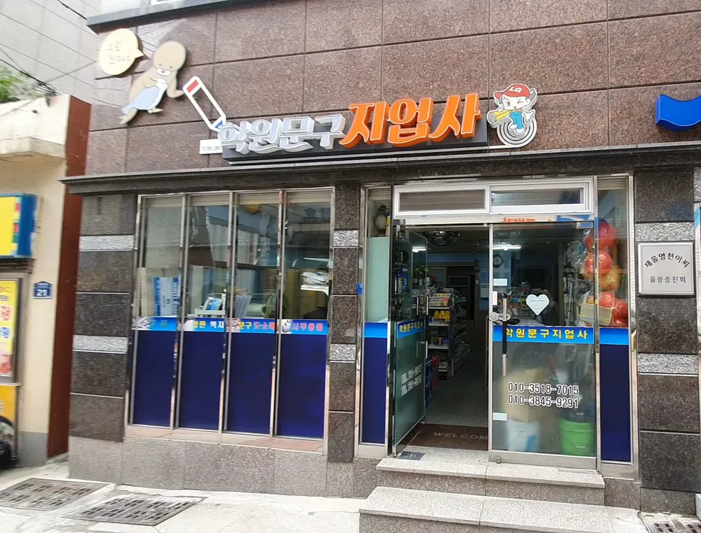 학원문구지업사 대표 이미지