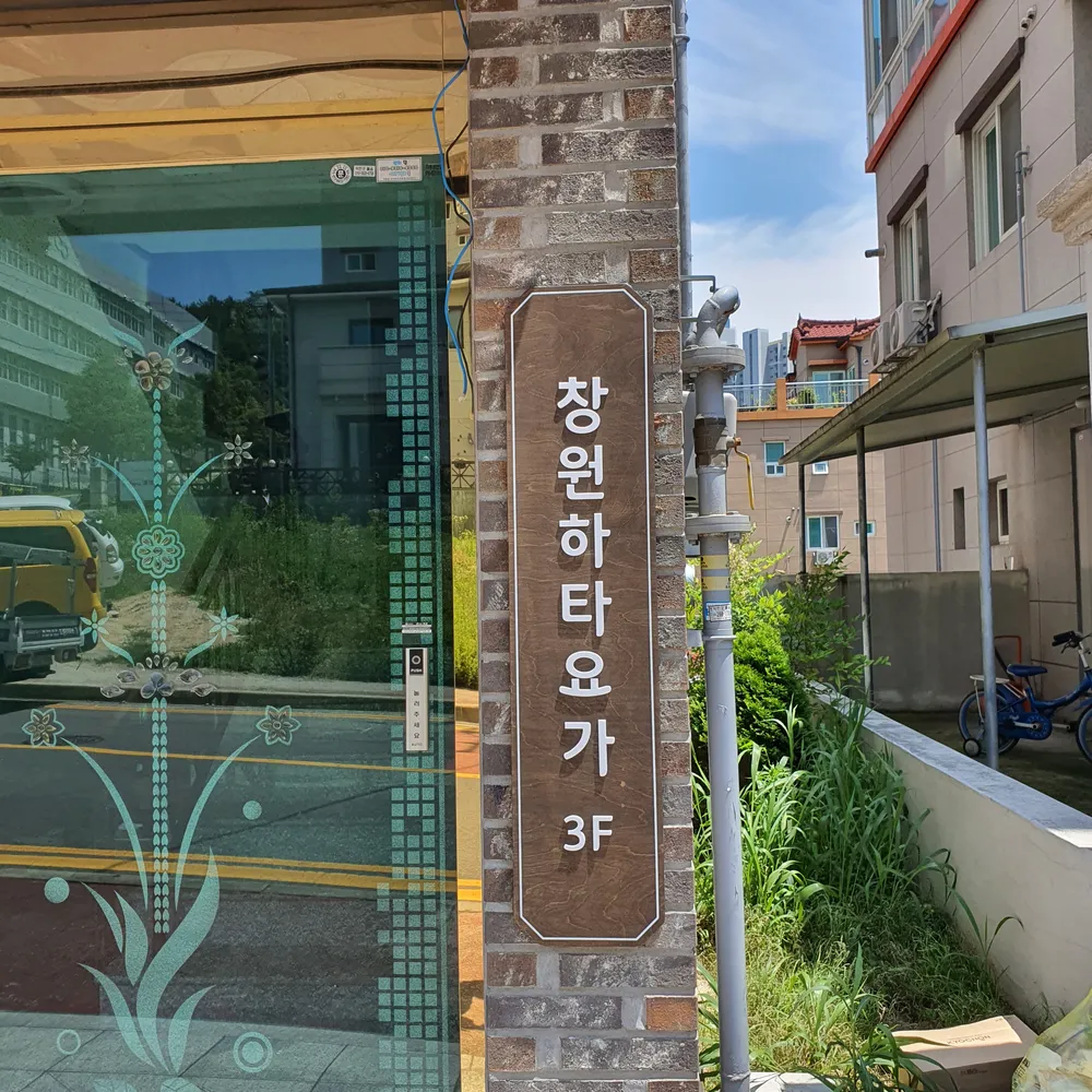 창원하타요가 대표 이미지
