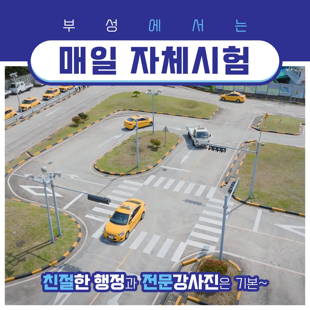 부성자동차운전전문학원 대표 이미지